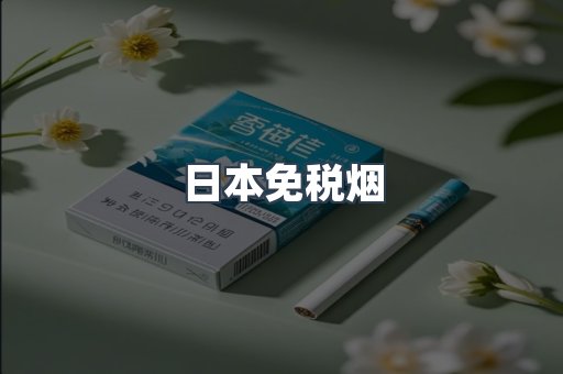 日本香烟系列